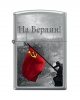 Зажигалка ZIPPO 200 Battle of Berlin Design