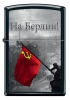 Зажигалка ZIPPO 218 Battle of Berlin Design