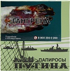 Папиросы ПУТИНА МРЦ