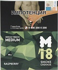 M18 MEDIUM Raspberry 50 гр